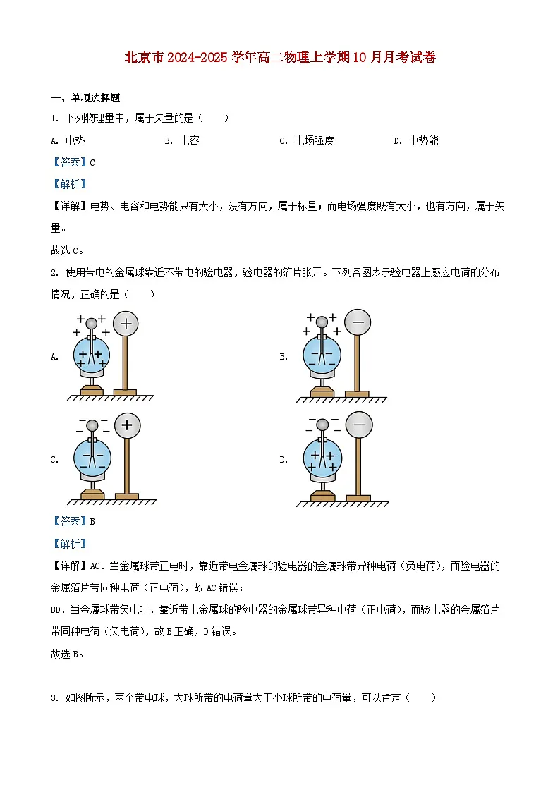 北京市2024_2025学年高二物理上学期10月月考试卷含解析 (2)第1页