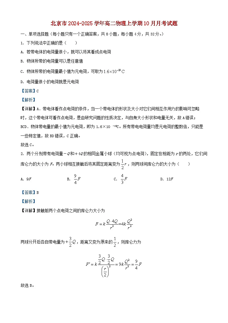 北京市2024_2025学年高二物理上学期10月月考试题含解析 (1)第1页