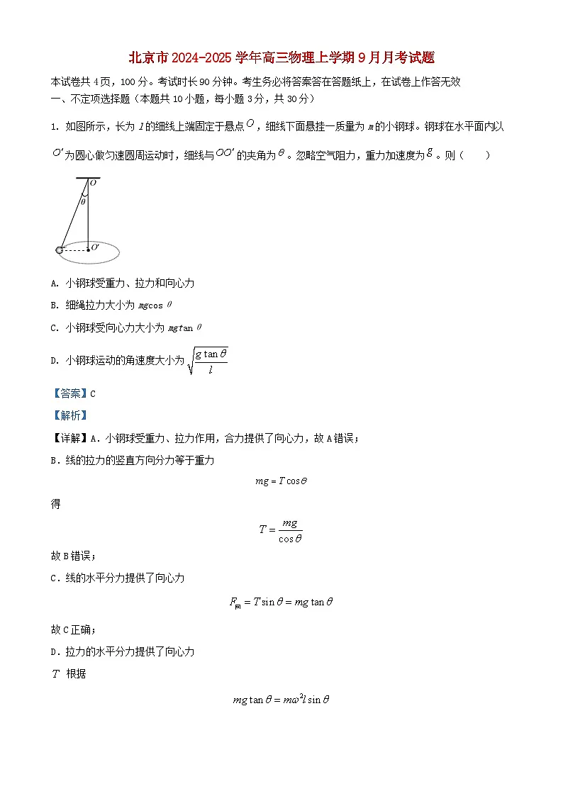 北京市2024_2025学年高三物理上学期9月月考试题含解析第1页