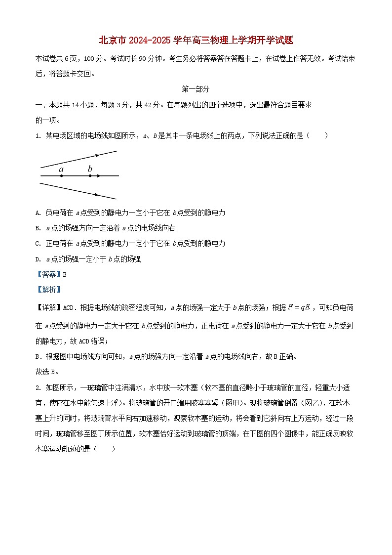 北京市2024_2025学年高三物理上学期开学试题含解析第1页