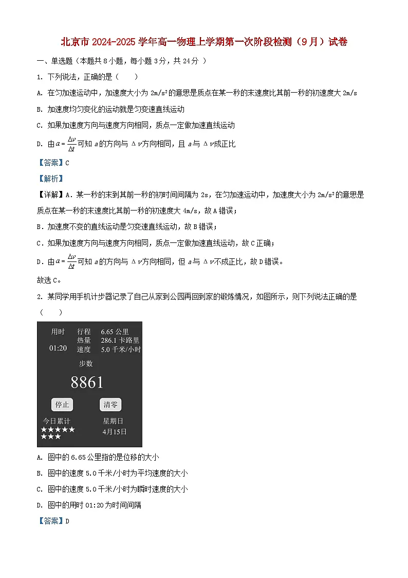 北京市2024_2025学年高一物理上学期第一次阶段检测9月试卷含解析第1页