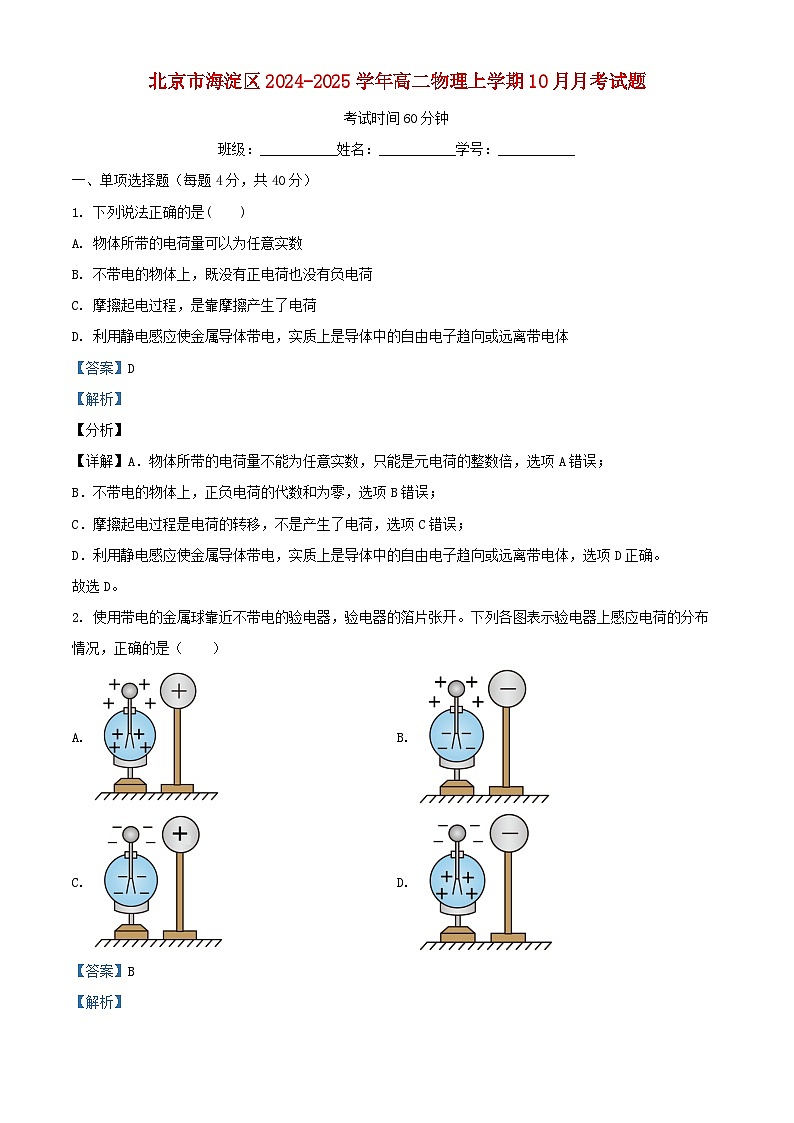 北京市海淀区2024_2025学年高二物理上学期10月月考试题含解析第1页