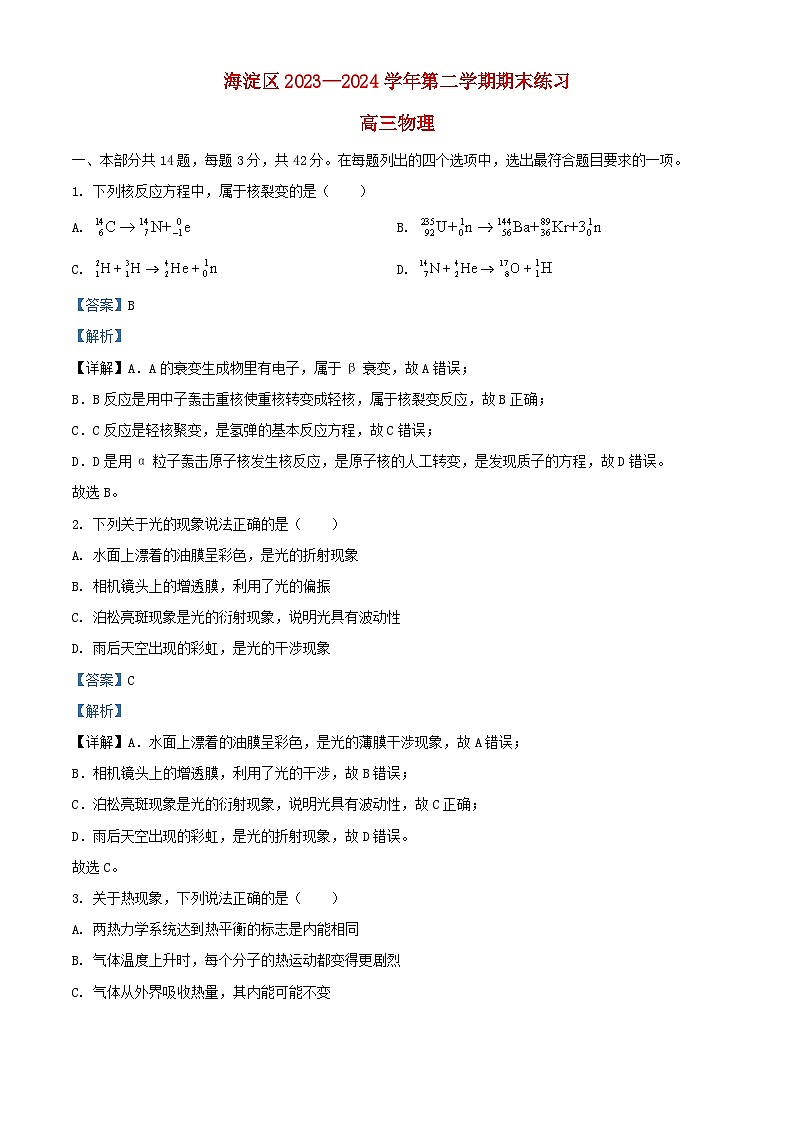 北京市海淀区2024届高三物理下学期二模5月试题含解析第1页
