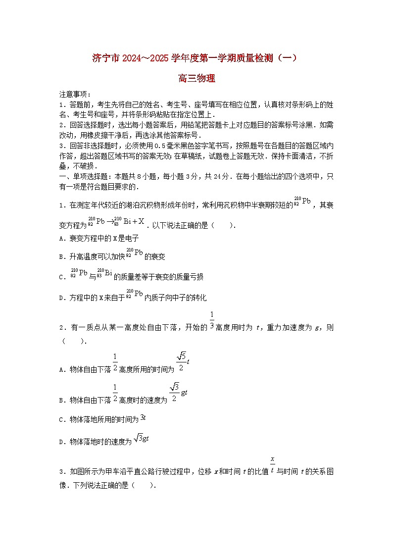 山东省济宁市2024_2025学年高三物理上学期开学考试第1页