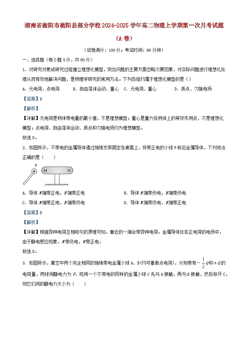 湖南省衡阳市衡阳县部分学校2024_2025学年高二物理上学期第一次月考试题A卷含解析第1页