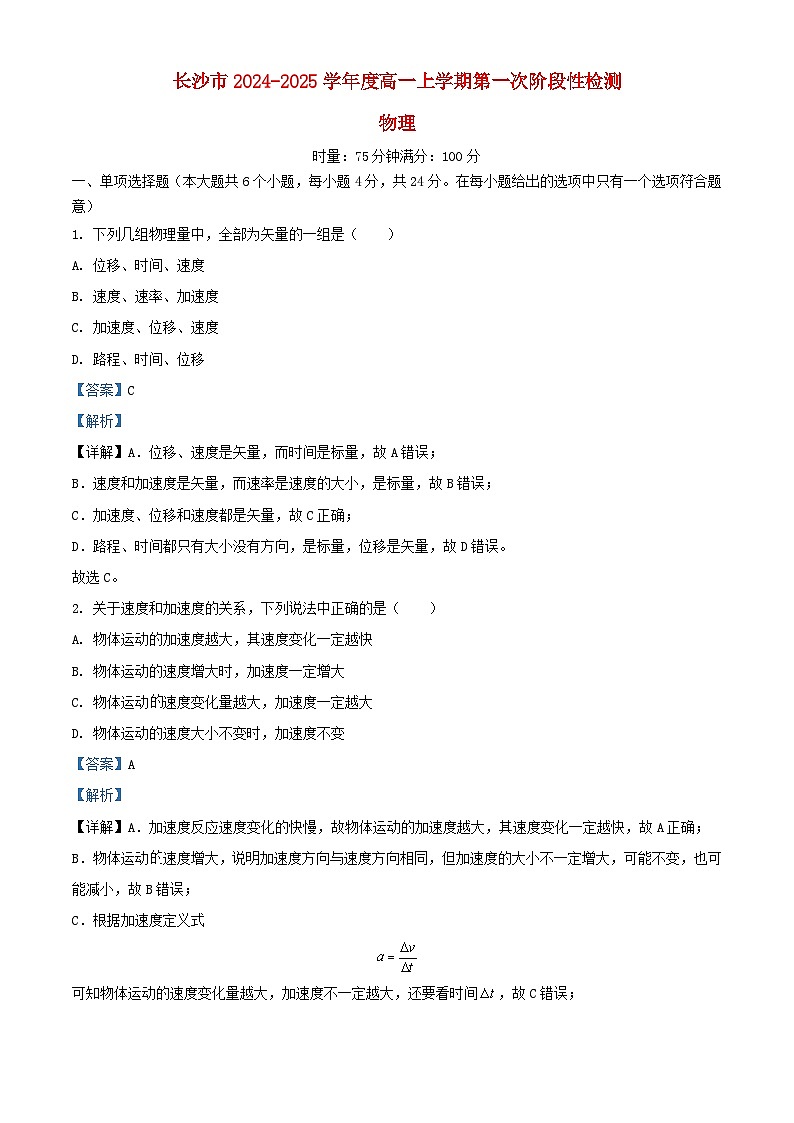 湖南省长沙市2024_2025学年高一物理上学期第一次月考试卷含解析 (1)第1页