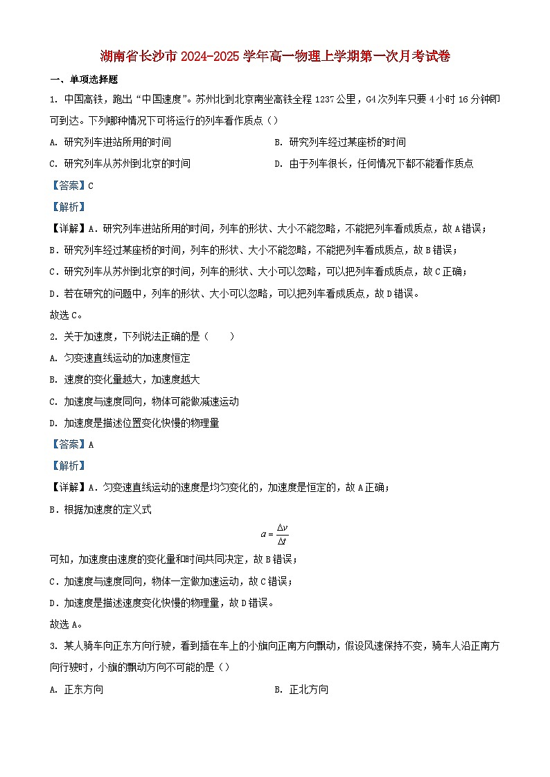 湖南省长沙市2024_2025学年高一物理上学期第一次月考试卷含解析 (2)第1页