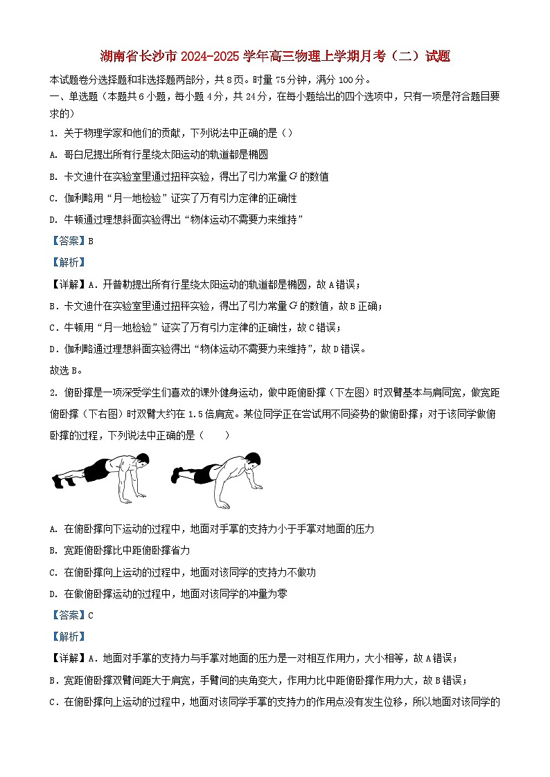 湖南省长沙市2025届高三物理上学期月考二试题含解析第1页