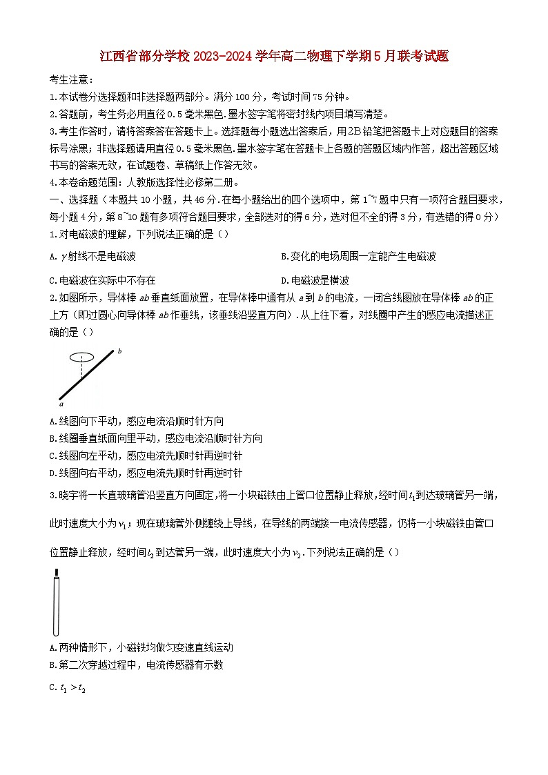 江西省部分学校2023_2024学年高二物理下学期5月联考试题含解析第1页