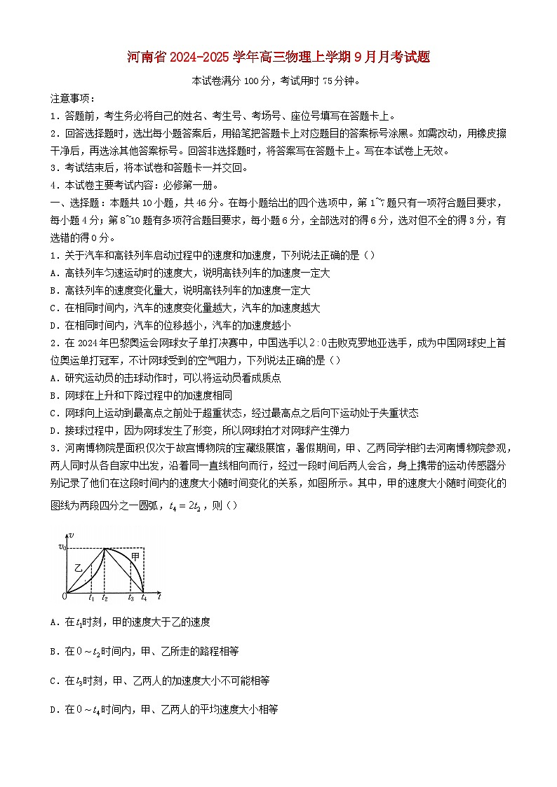 河南省2024_2025学年高三物理上学期9月月考试题含解析第1页