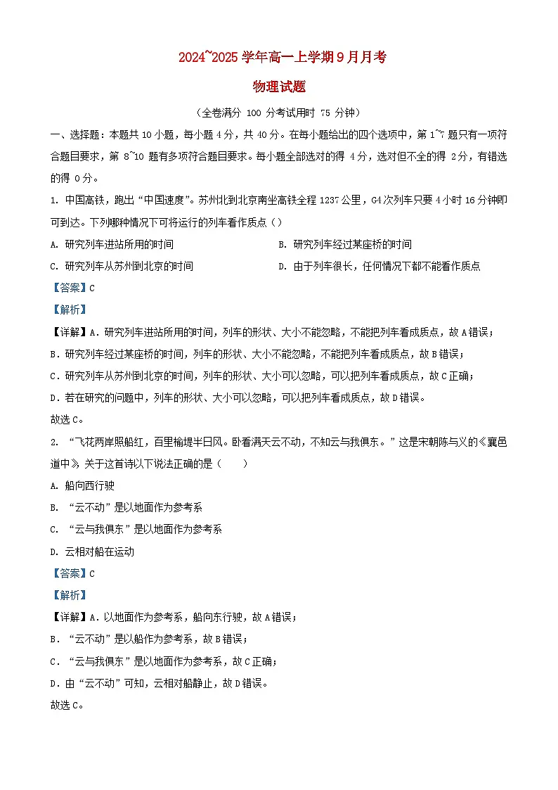 湖北省2024_2025学年高一物理上学期9月月考试题含解析 (1)第1页