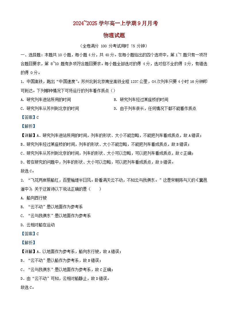 湖北省2024_2025学年高一物理上学期9月月考试题含解析 (1)第1页