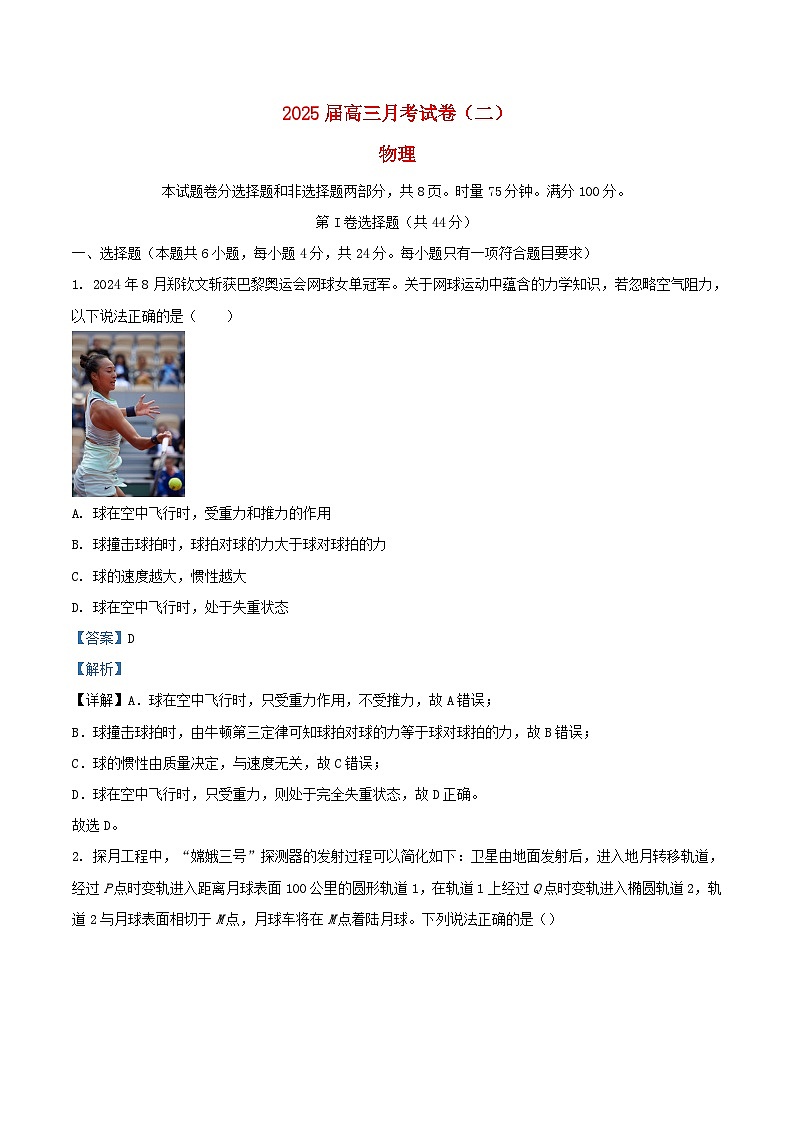 湖南省长沙市2025届高三物理上学期第二次月考试题含解析第1页