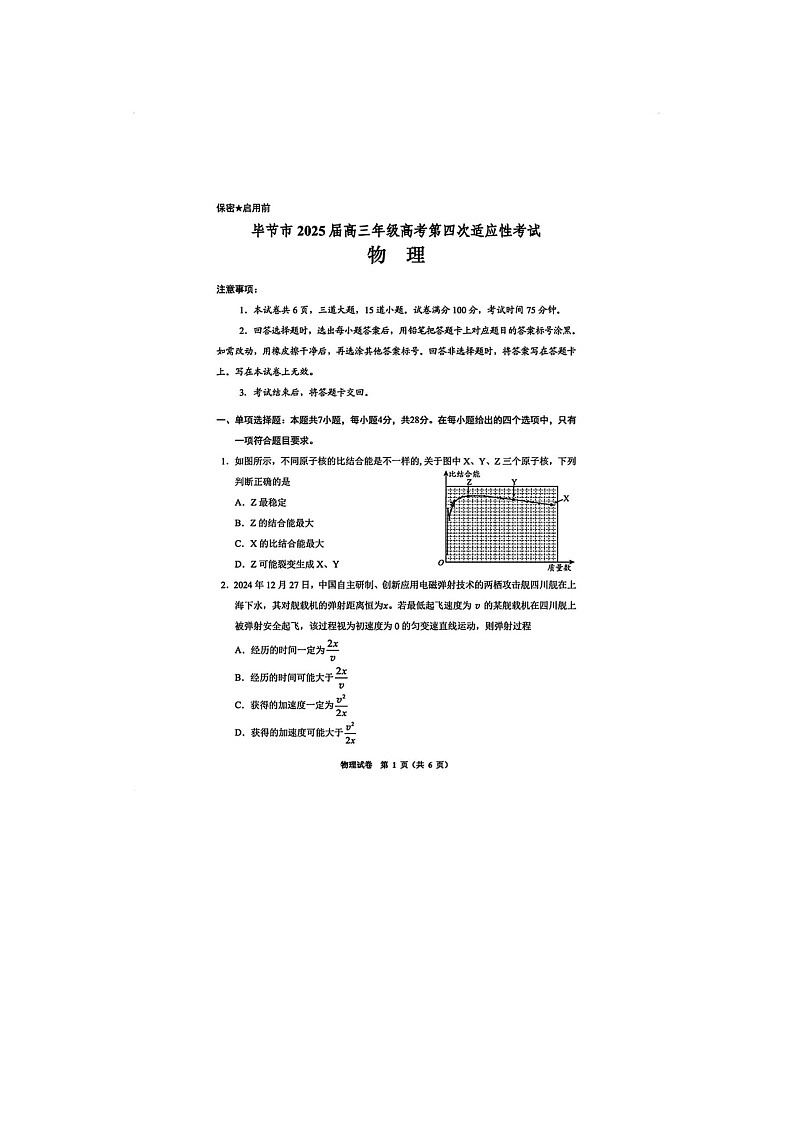 贵州省毕节市2025届高三年级高考第四次适应性考试物理试卷含答案第1页