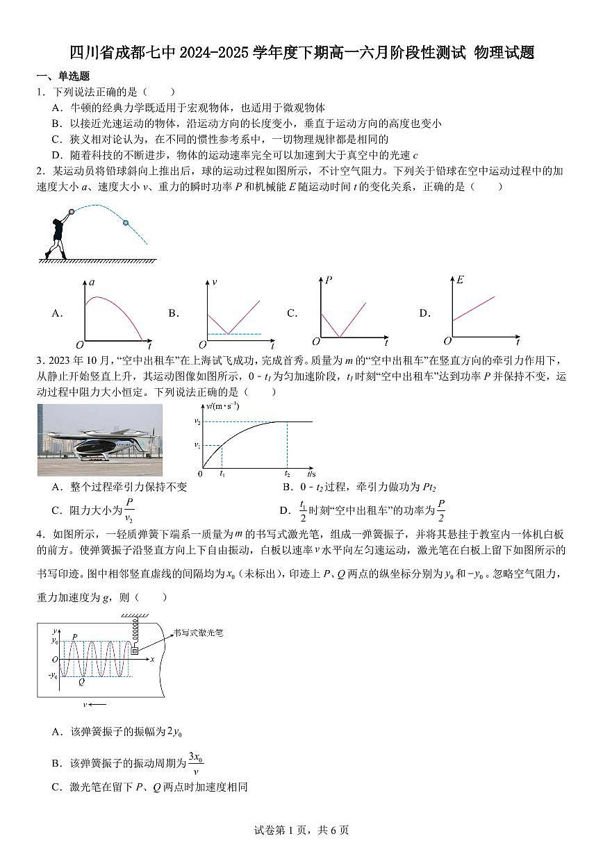 成都七中2025年高一下学期六月阶段性测试物理试题+答案第1页