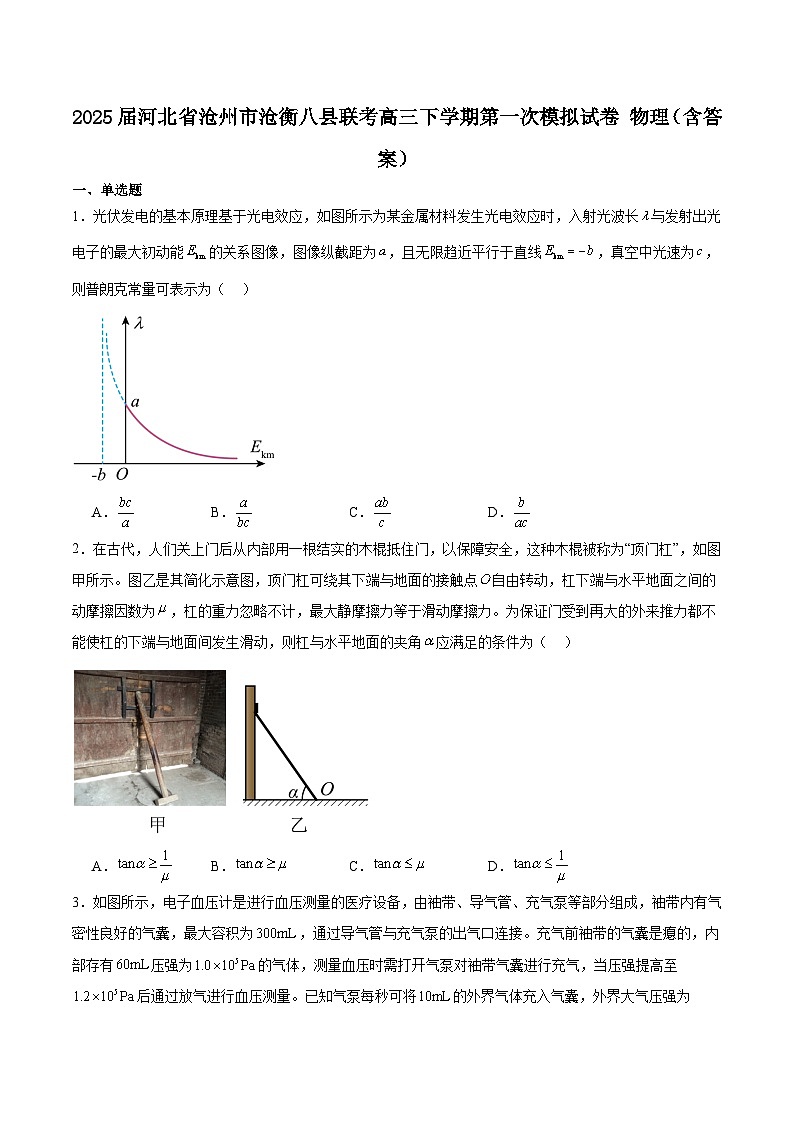 2025届河北省沧州市沧衡八县联考高三下学期第一次模拟试卷 物理（含答案）第1页
