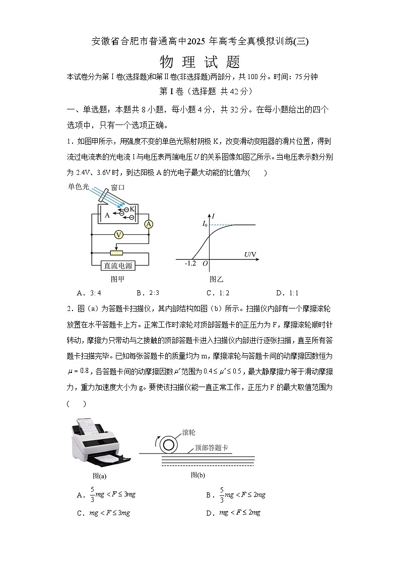 2025届安徽省普通高中高三下学期高考全真模拟训练(三) 物理试题（解析版）第1页