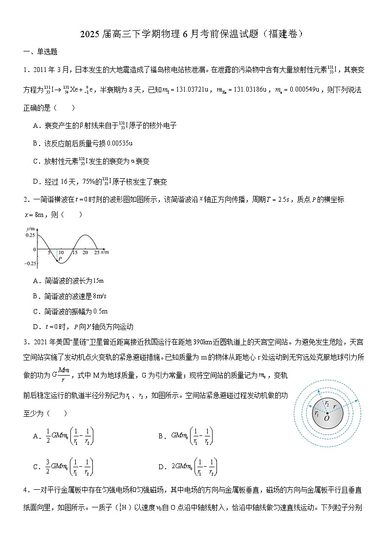 2025届福建省高三下学期6月考前 物理保温试题（解析版）第1页
