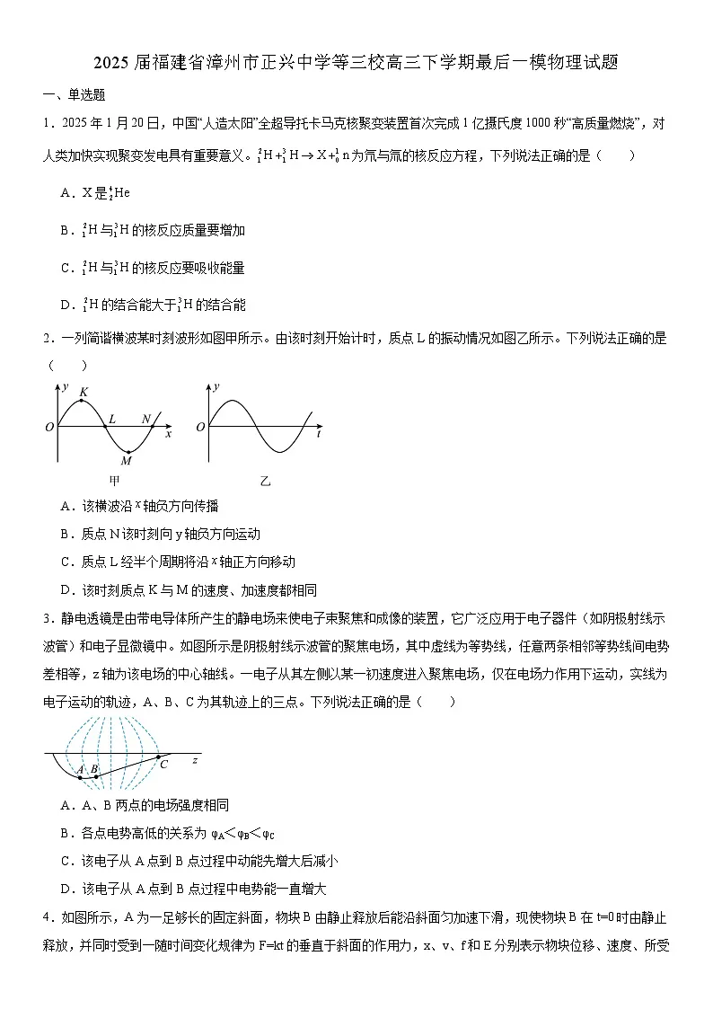 2025届福建省漳州市正兴中学等三校高三下学期最后一模 物理试题（解析版）第1页
