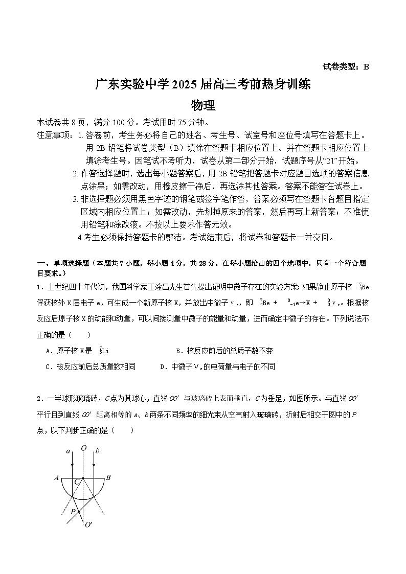 2025届广东实验中学高三下学期考前热身训练物理试题（解析版）第1页
