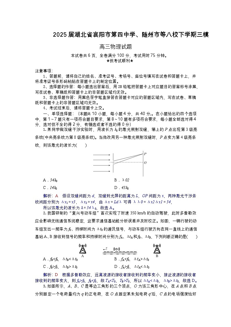 2025届湖北省襄阳市第四中学、随州市等八校高三下学期三模物理试卷 解析板第1页
