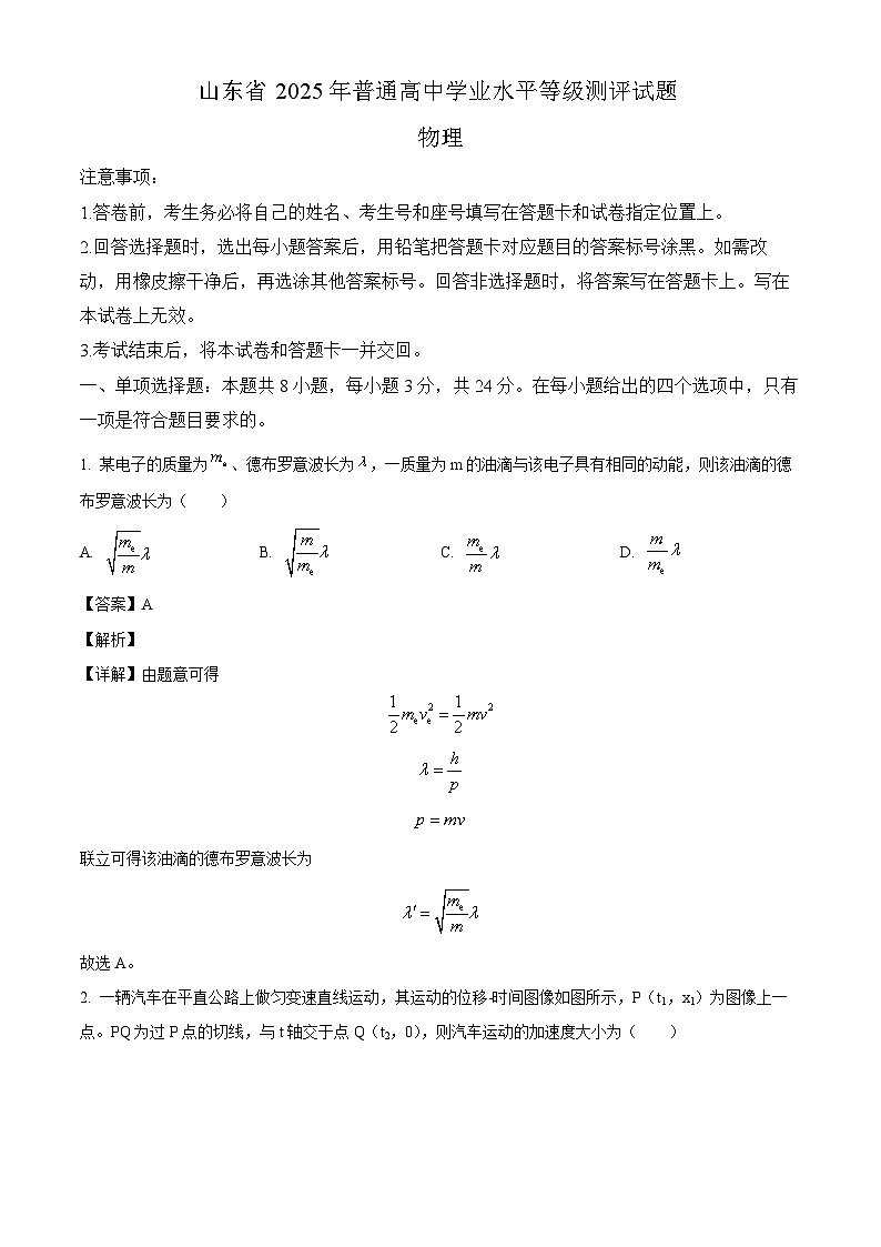 2025届山东省临沂市临沭县高三下学期三模物理试题（解析版）第1页