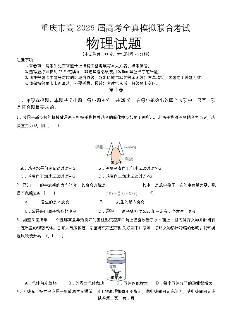 2025届重庆市高考全真模拟联合考试物理试题 解析版第1页