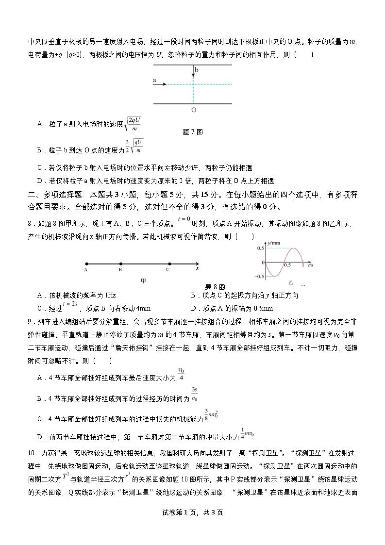 2025届重庆市高考全真模拟联合考试物理试题 解析版第3页