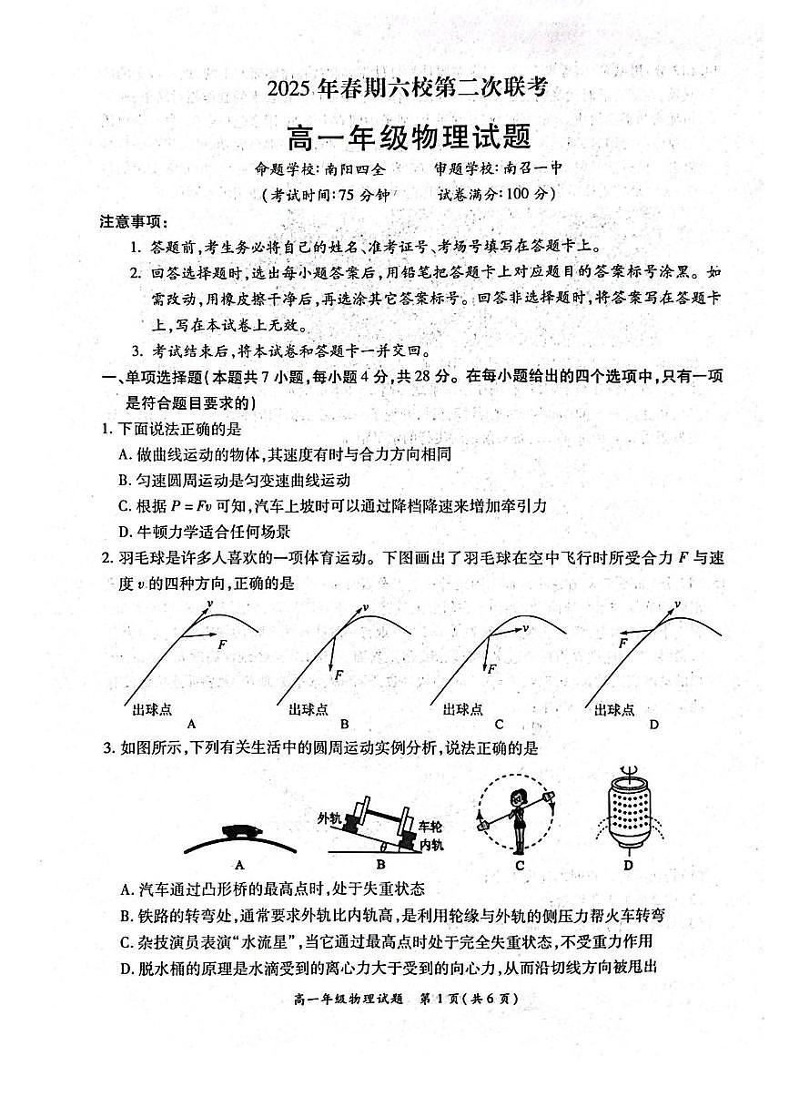河南省南阳市六校2024-2025学年高一下学期第二次联考物理试卷（PDF版附解析）第1页