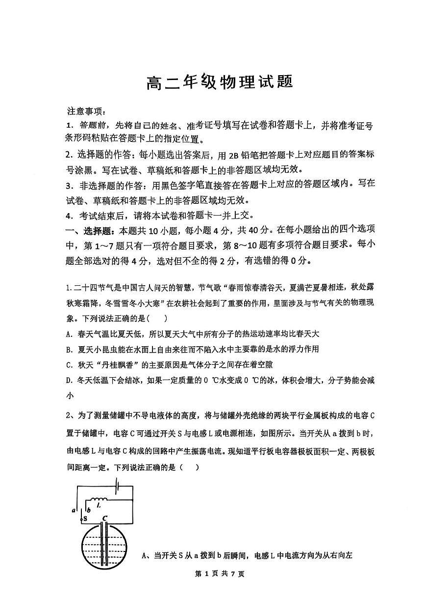 湖北省武汉市问津联盟2024-2025学年高二下学期5月月考物理试卷（PDF版附解析）第1页