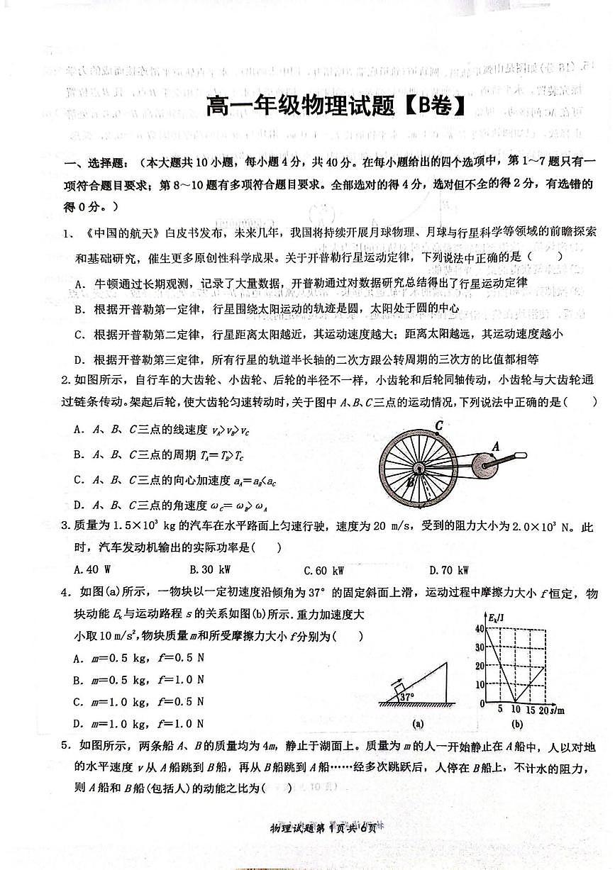 湖北省武汉市问津联盟2024-2025学年高一下学期5月月考物理（B卷）试卷（PDF版附解析）第1页