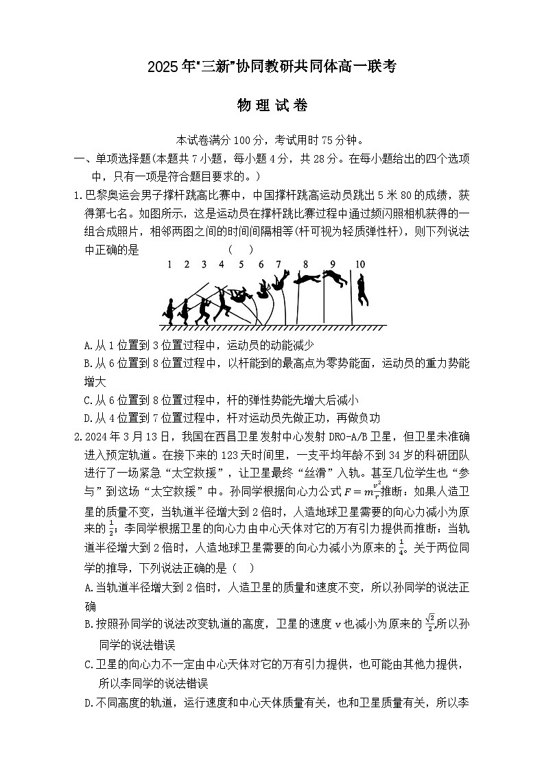 江西省三新协同教研共同体2024-2025学年高一下学期5月联考物理试卷（Word版附答案）第1页