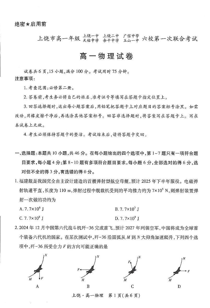 江西省上饶市六校2024-2025学年高一下学期5月第一次联合考试物理试卷（PDF版附解析）第1页