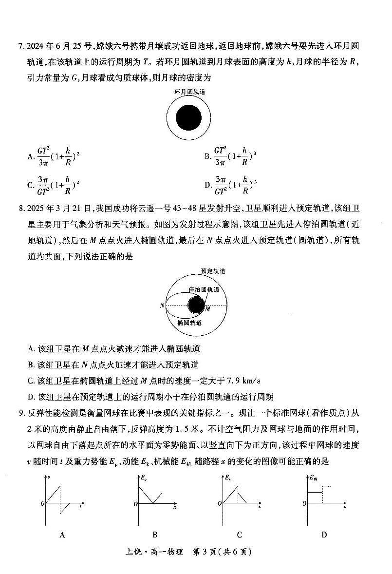 江西省上饶市六校2024-2025学年高一下学期5月第一次联合考试物理试卷（PDF版附解析）第3页