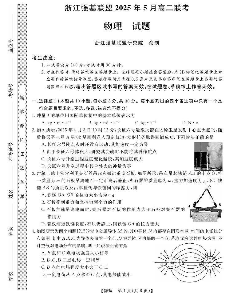 浙江省强基联盟2024-2025学年高二下学期5月联考物理试卷（PDF版附解析）第1页