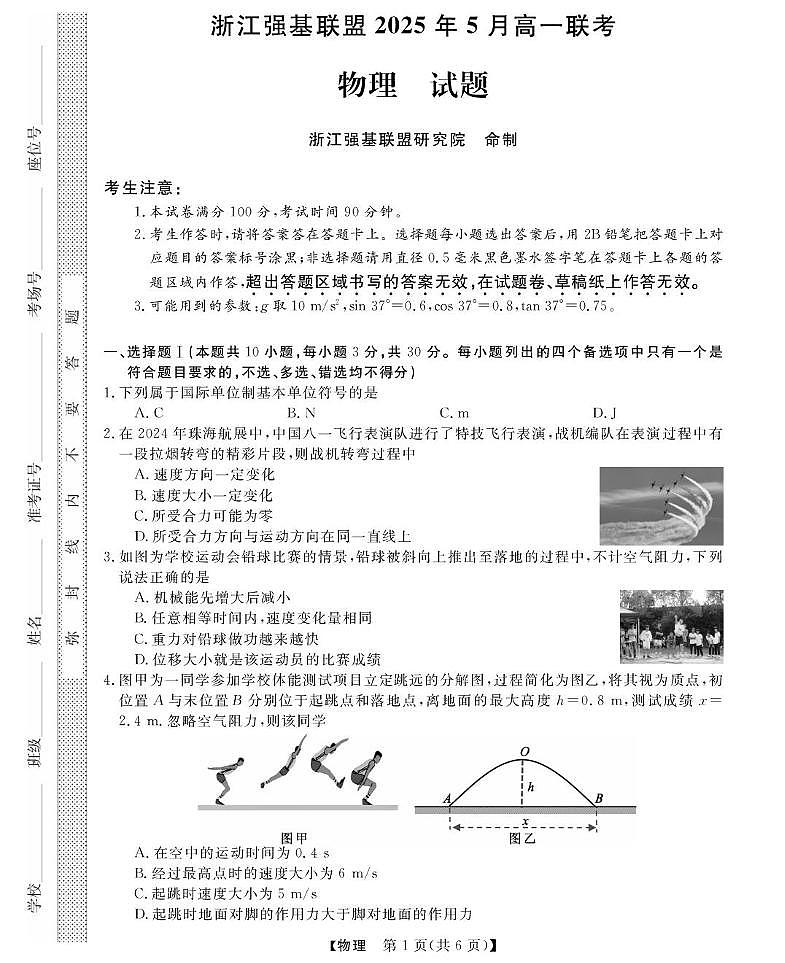 浙江省强基联盟2024-2025学年高一下学期5月联考物理试卷（PDF版附解析）第1页