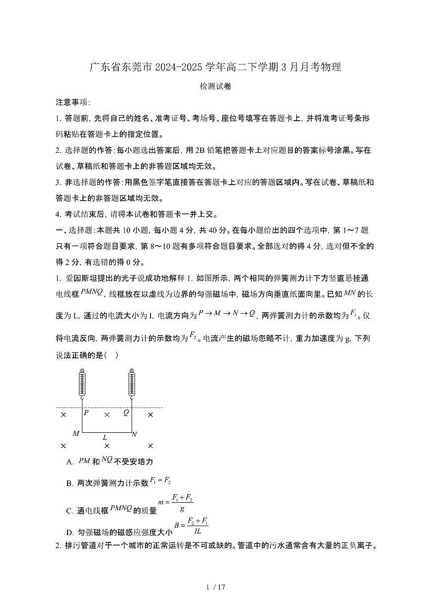 广东东莞2024_2025学年 高二第二学期3月月考物理试卷[有答案]第1页