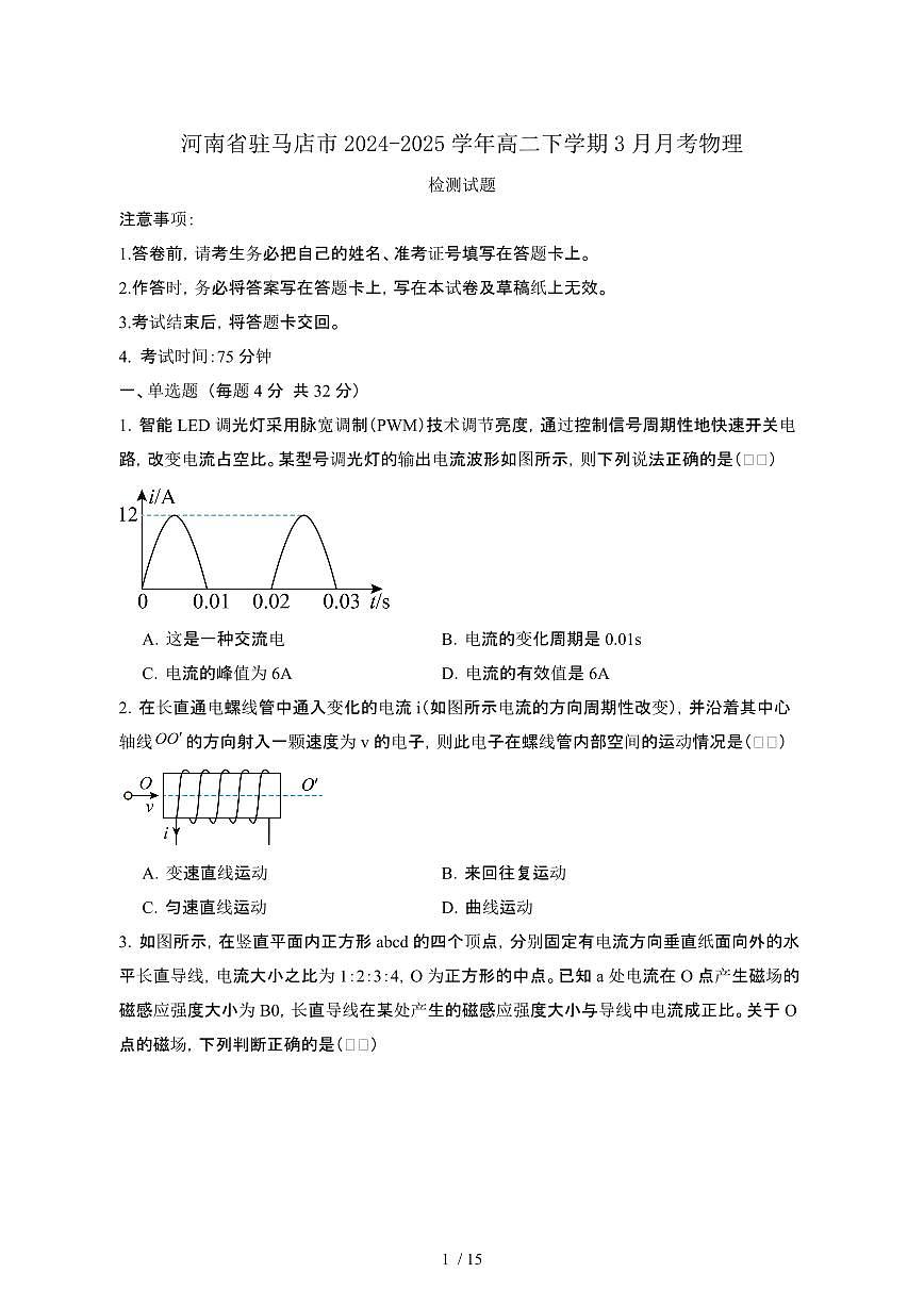 河南驻马店2024_2025学年 高二第二学期3月月考物理试卷[有答案]第1页