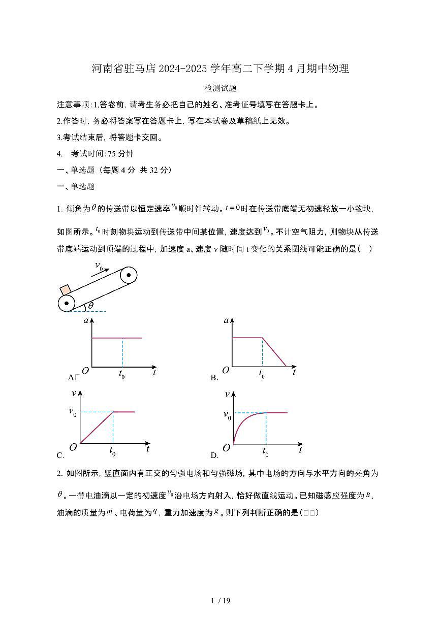 河南驻马店2024_2025学年 高二第二学期4月期中物理试卷[有答案]第1页