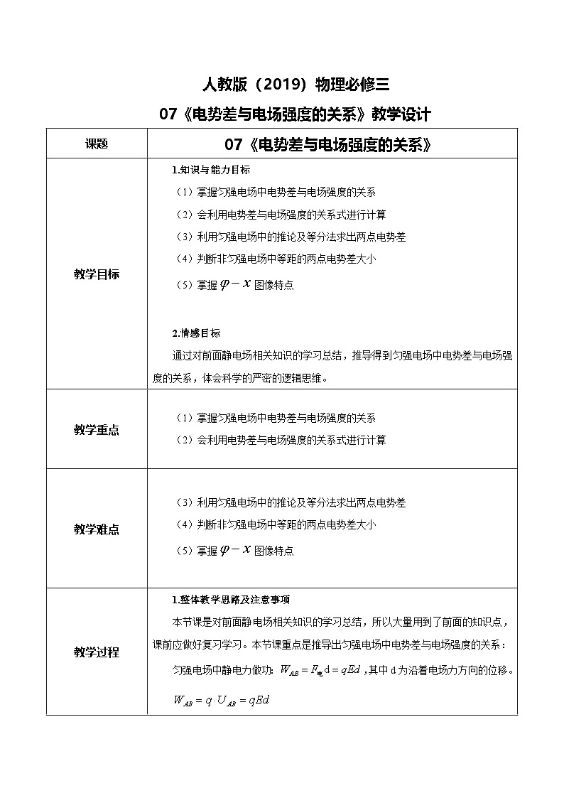 人教版（2019）高中物理必修三10.3《电势差与电场强度的关系》教案第1页