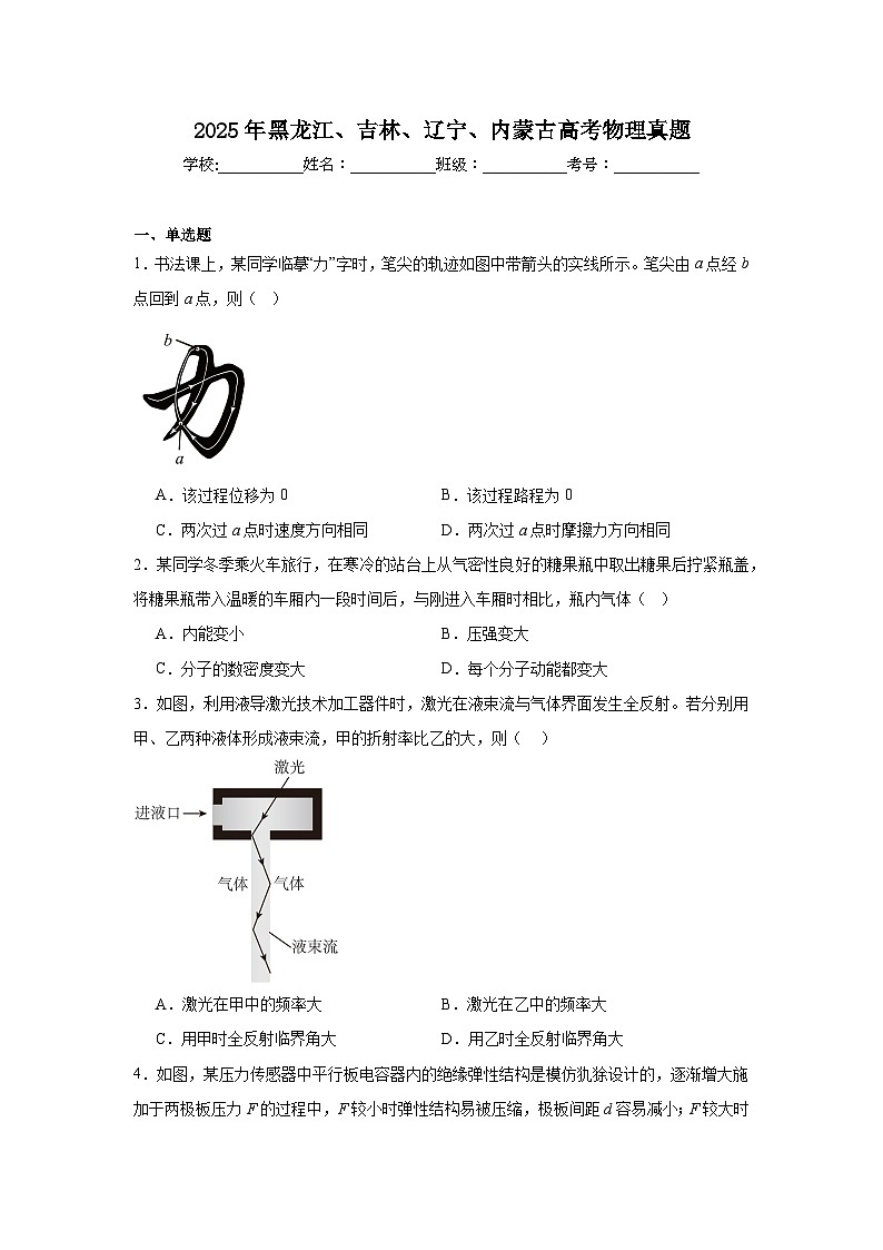 2025年黑龙江、吉林、辽宁、内蒙古高考物理真题（附答案解析））第1页