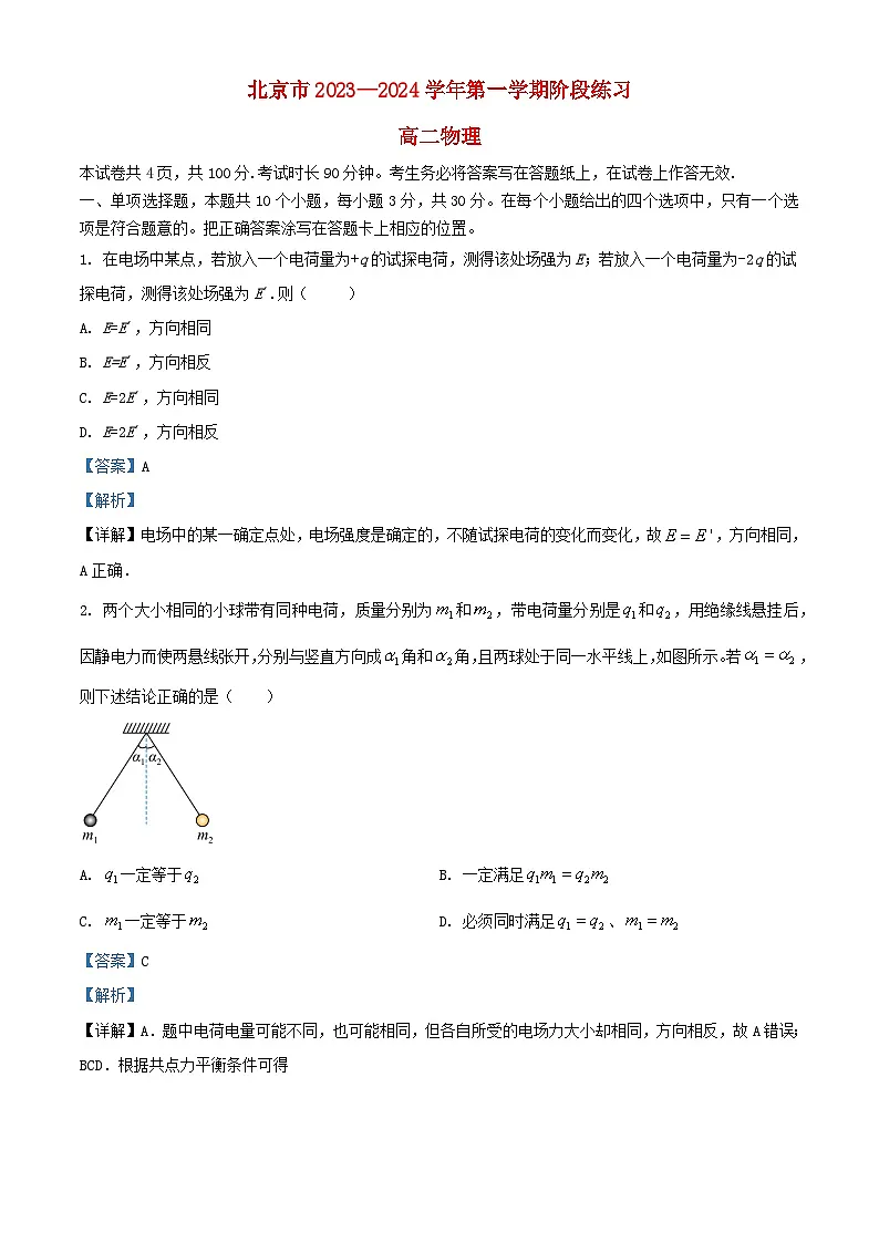 北京市2023_2024学年高二物理上学期10月月考试题含解析第1页