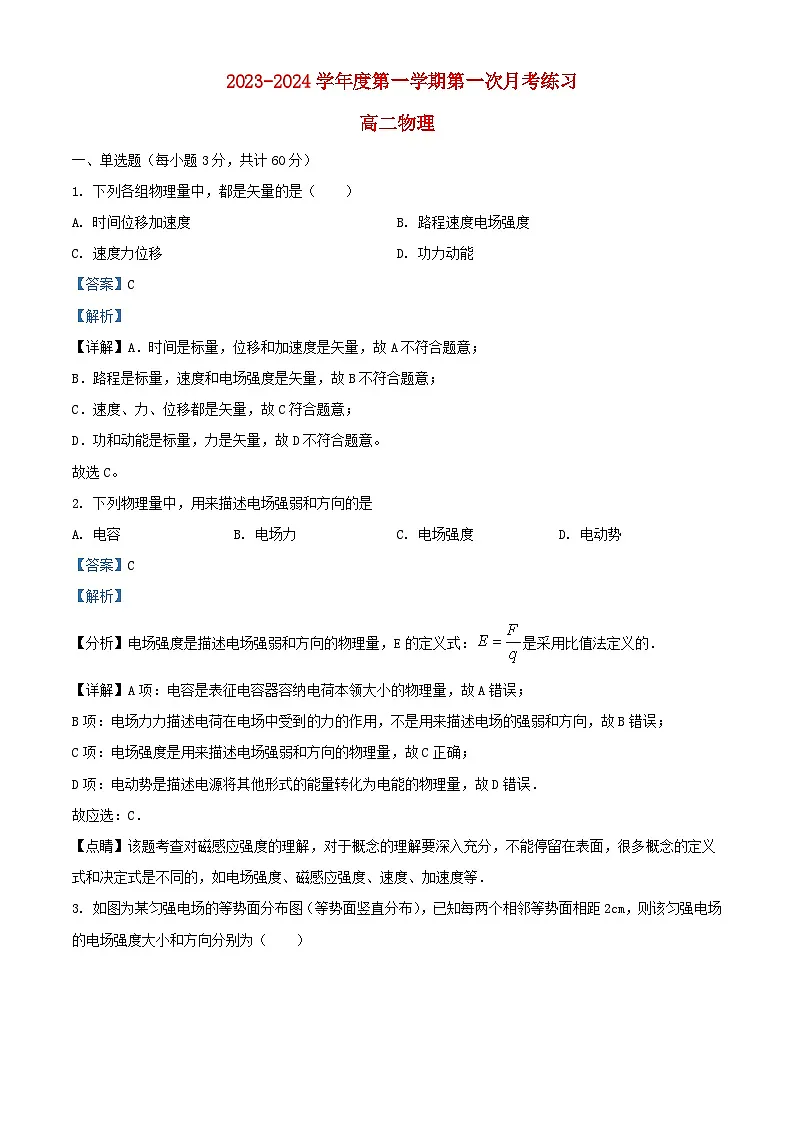 北京市2023_2024学年高二物理上学期月考试题含解析第1页