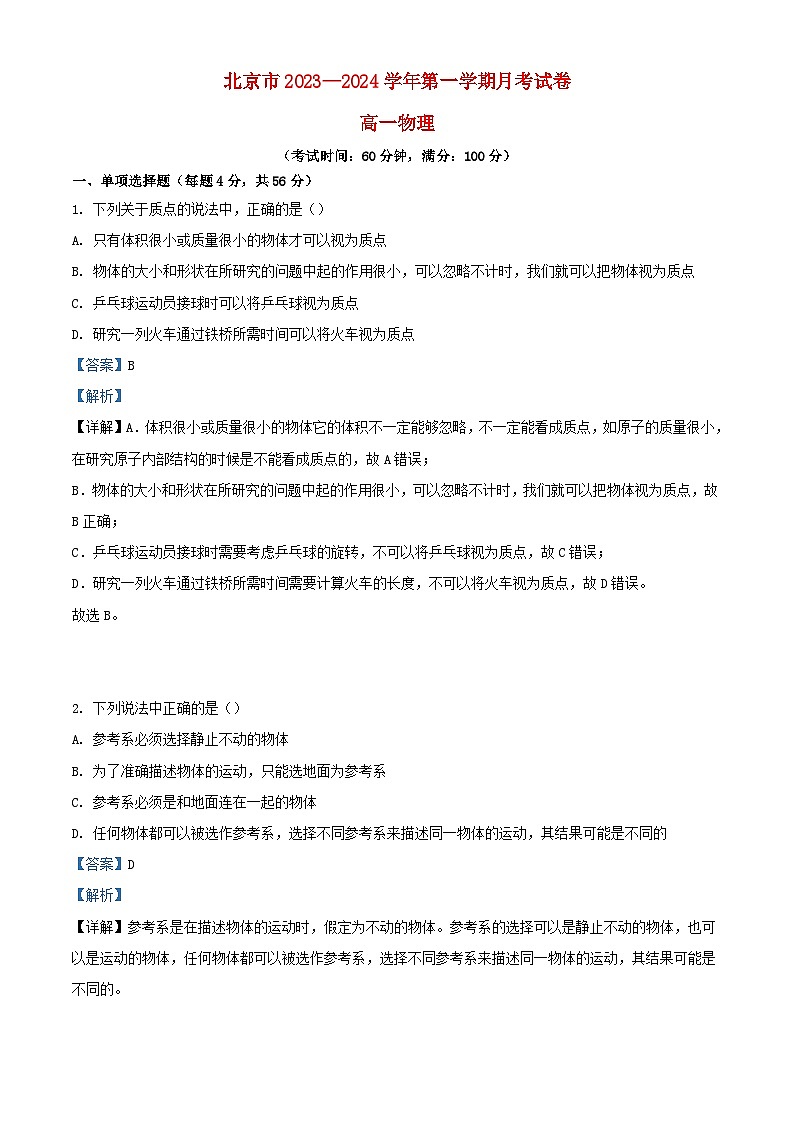 北京市2023_2024学年高一物理上学期10月月考试题含解析第1页