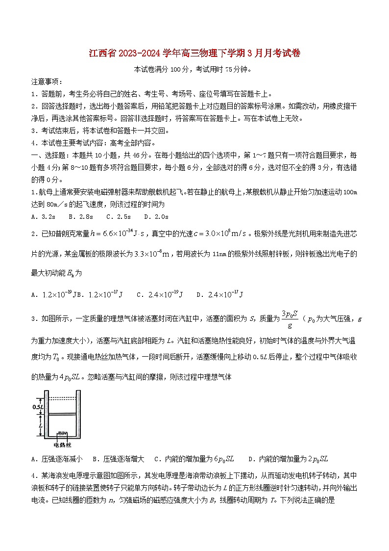 江西省2023_2024学年高三物理下学期3月月考试卷第1页