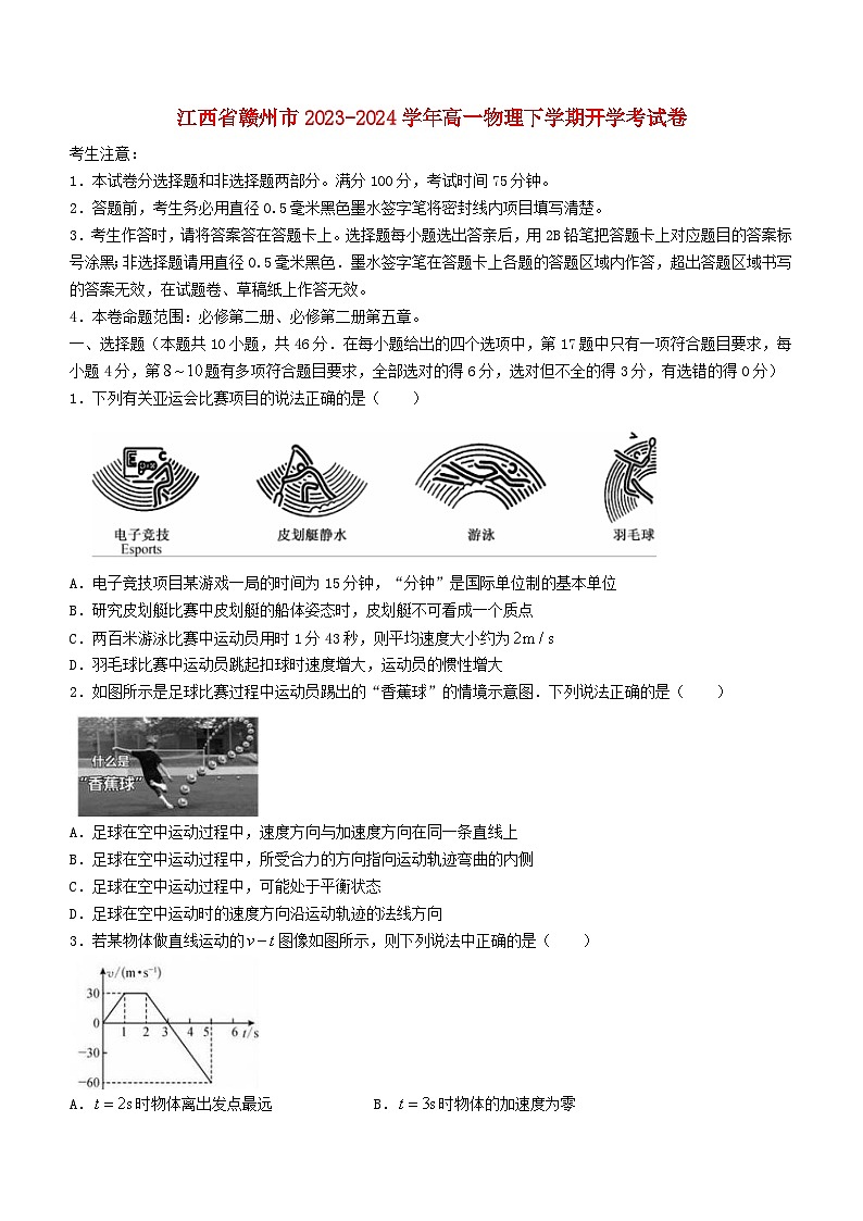 江西省赣州市2023_2024学年高一物理下学期开学考试卷第1页