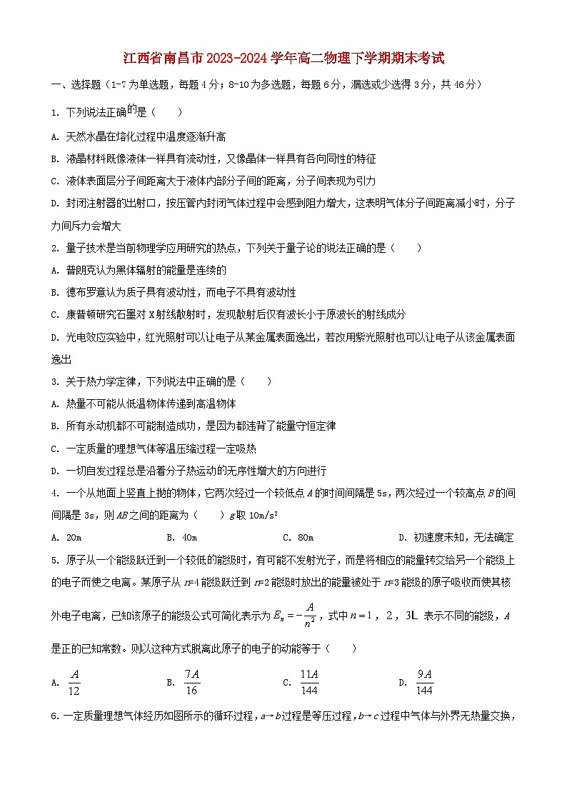 江西省南昌市2023_2024学年高二物理下学期期末考试含解析第1页