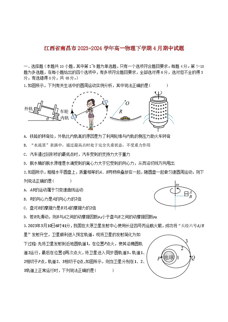 江西省南昌市2023_2024学年高一物理下学期4月期中试题第1页