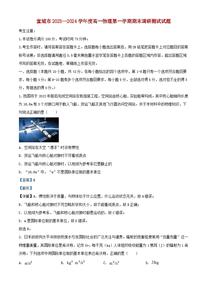 安徽省宣城市2023_2024学年高一物理上学期1月期末考试试题含解析第1页