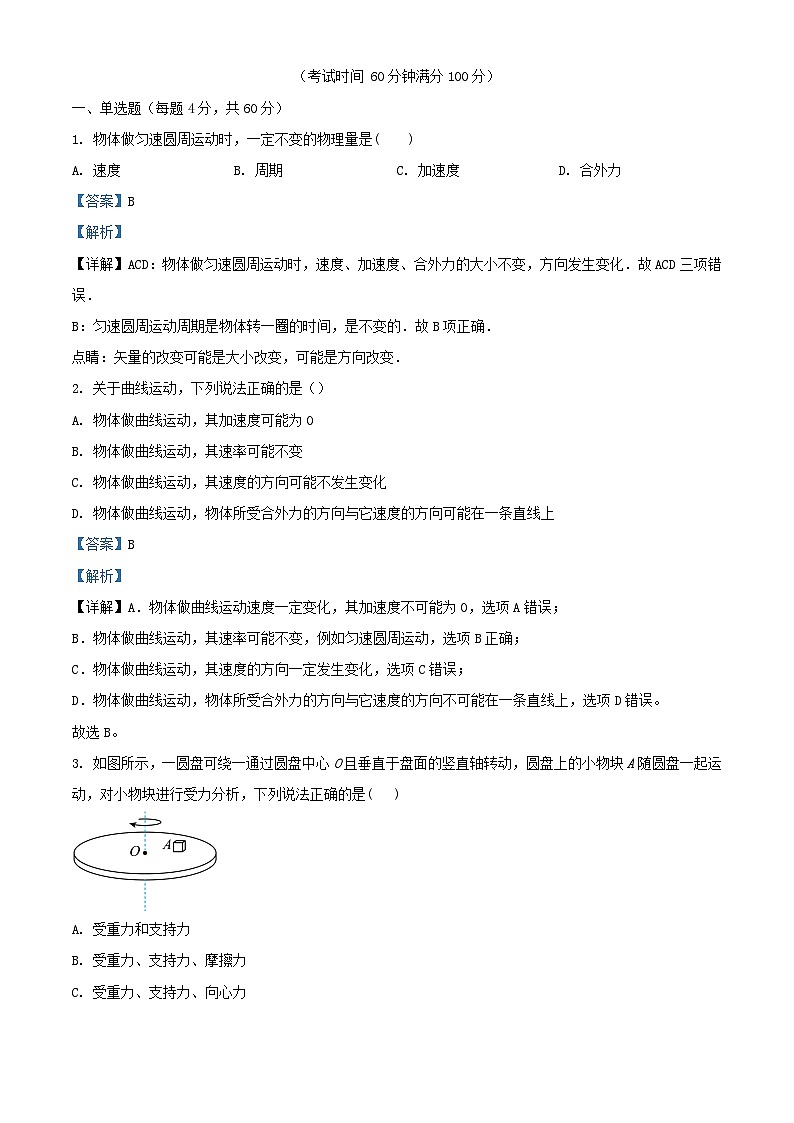 北京市2023_2024学年高一物理下学期3月月考试卷含解析第1页